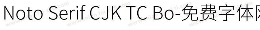 Noto Serif CJK TC Bo字体转换